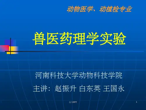 《兽医药理学实验》PPT课件