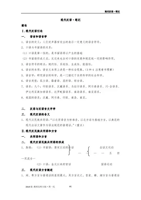 《现代汉语》杨润陆、周一民北师大版(笔记)讲解