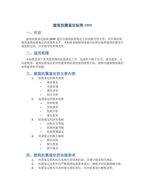 建筑抗震鉴定标准2009