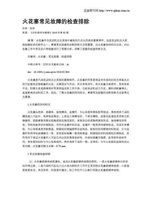 火花塞常见故障的检查排除