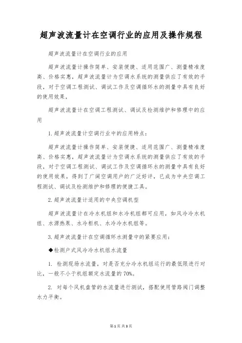 超声波流量计在空调行业的应用及操作规程