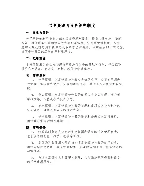 共享资源与设备管理制度