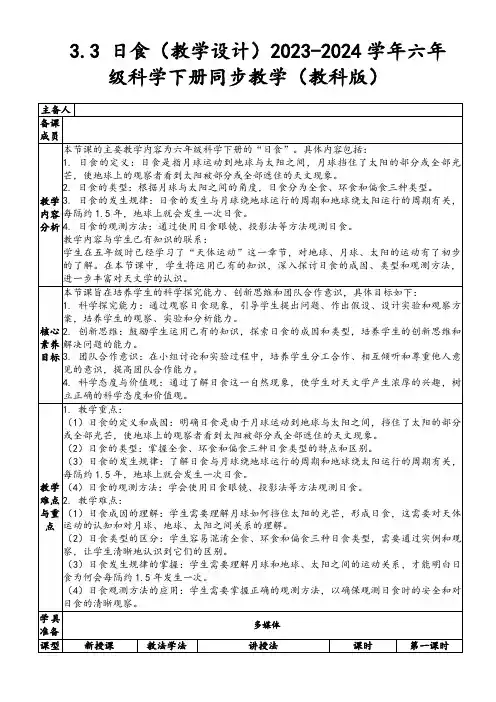 3.3日食(教学设计)2023-2024学年六年级科学下册同步教学(教科版)