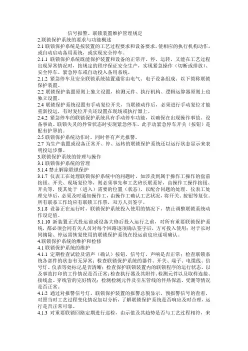 信号报警、连锁装置维护管理规定