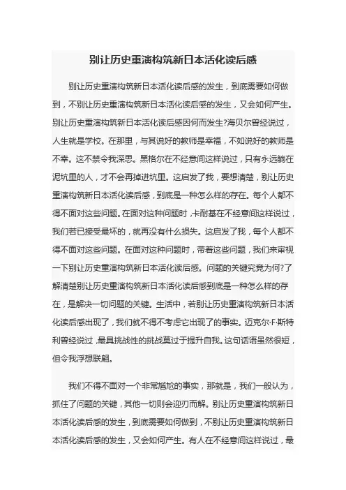 别让历史重演构筑新日本活化读后感