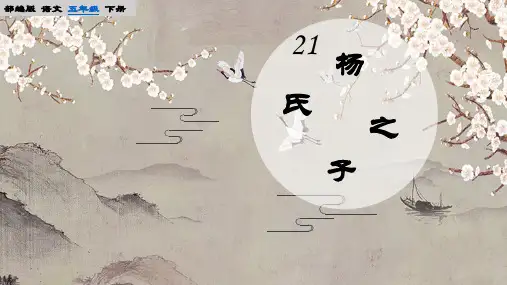 《杨氏之子》课件(共24张PPT)