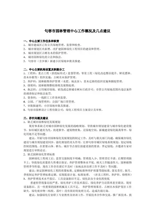 园林管理处工作概况及建议