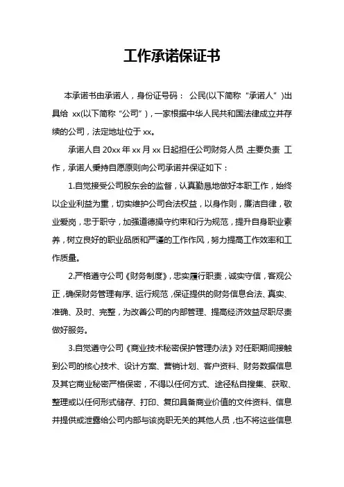 工作承诺Word保证书