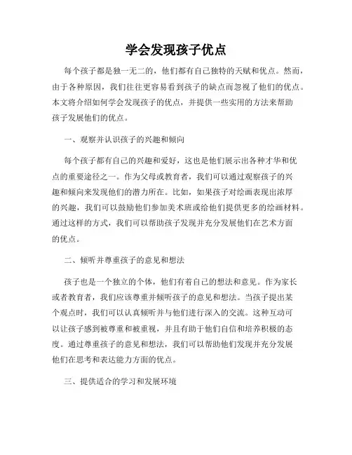 学会发现孩子优点