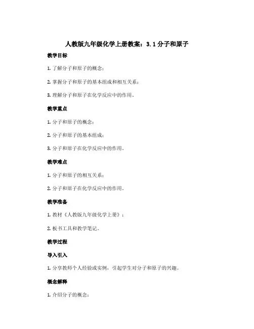 人教版九年级化学上册教案：3.1分子和原子