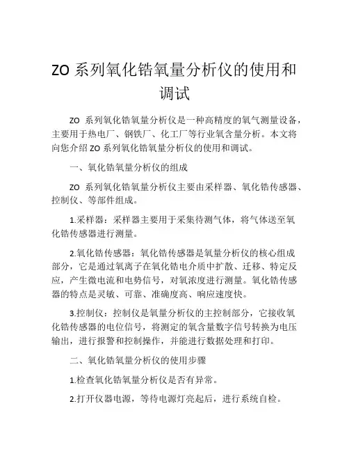 ZO系列氧化锆氧量分析仪的使用和调试