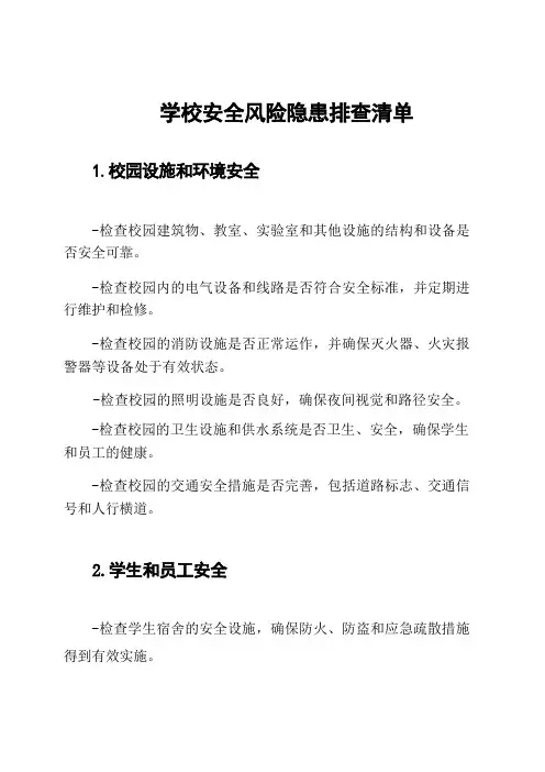 学校安全风险隐患排查清单