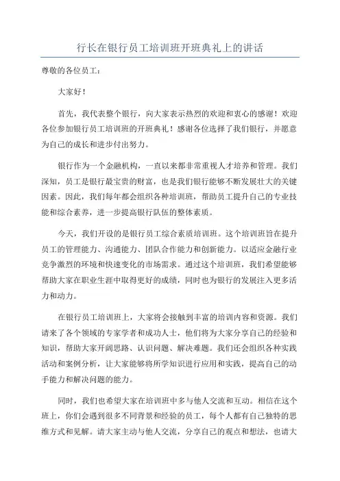 行长在银行员工培训班开班典礼上的讲话
