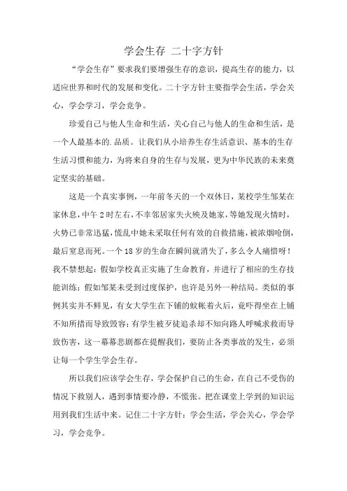学会生存 二十字方针