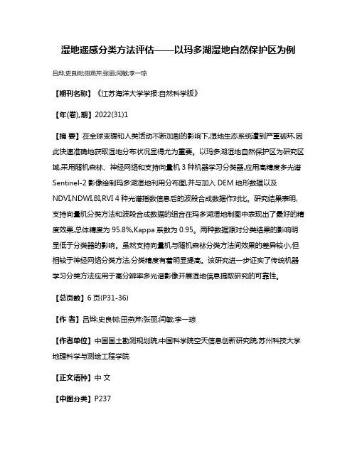 湿地遥感分类方法评估——以玛多湖湿地自然保护区为例