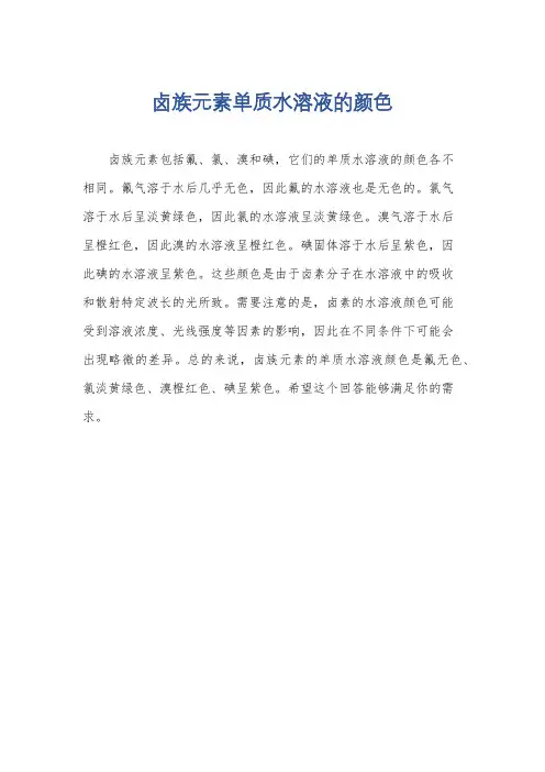 卤族元素单质水溶液的颜色
