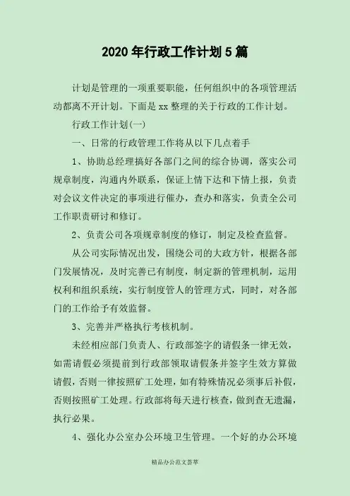 2020年行政工作计划5篇