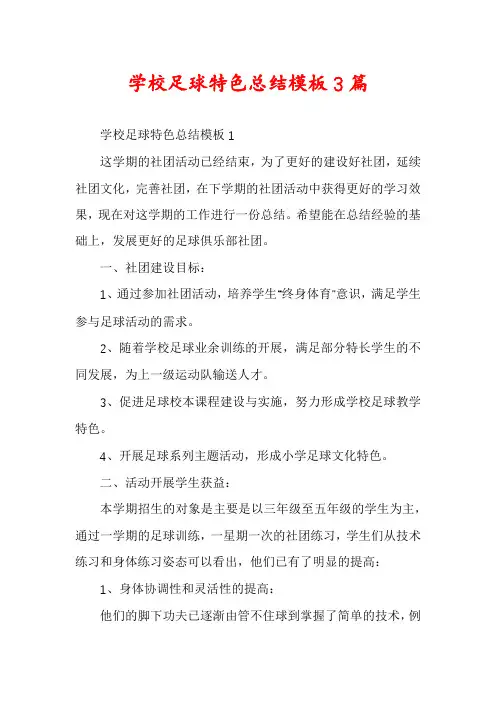 学校足球特色总结模板3篇