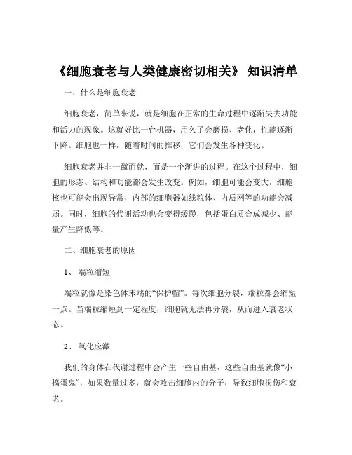 《细胞衰老与人类健康密切相关》 知识清单