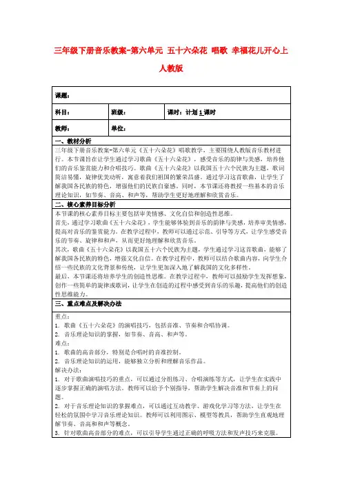 三年级下册音乐教案-第六单元五十六朵花唱歌幸福花儿开心上人教版