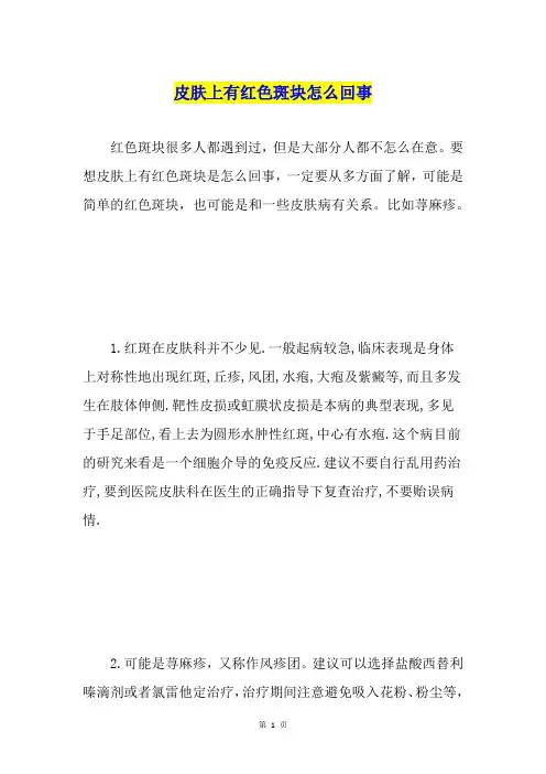 皮肤上有红色斑块怎么回事