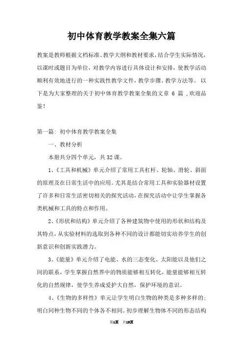 初中体育教学教案全集六篇