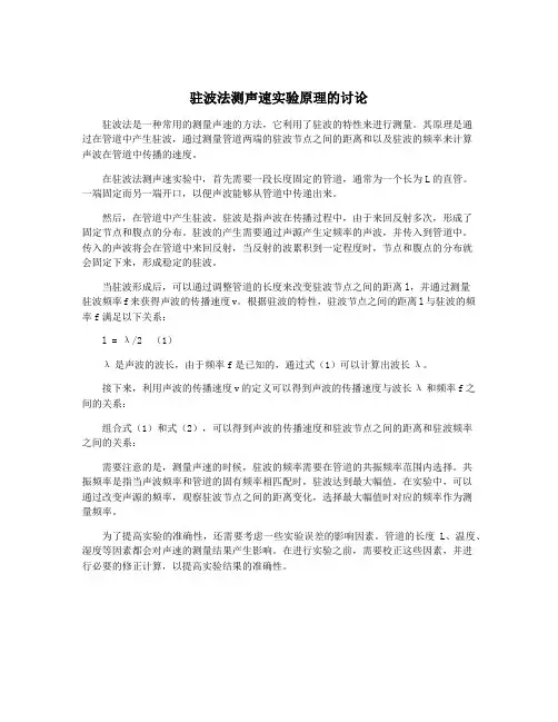 驻波法测声速实验原理的讨论