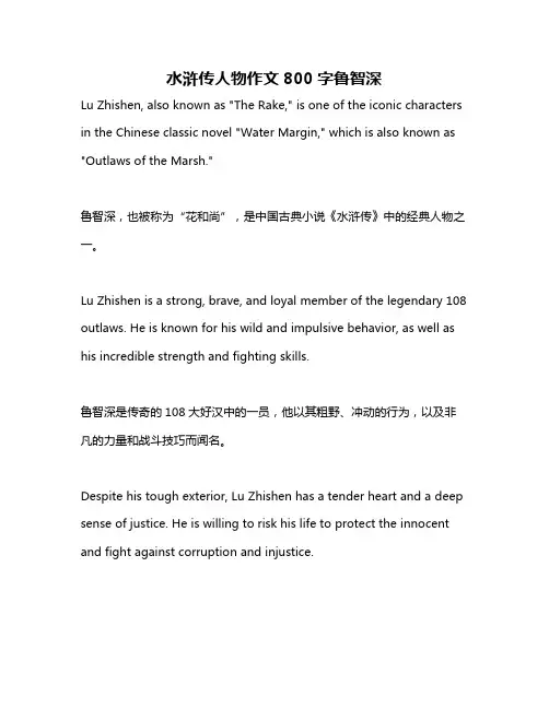 水浒传人物作文800字鲁智深