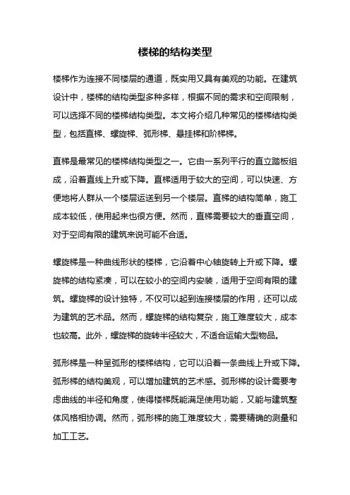 楼梯的结构类型