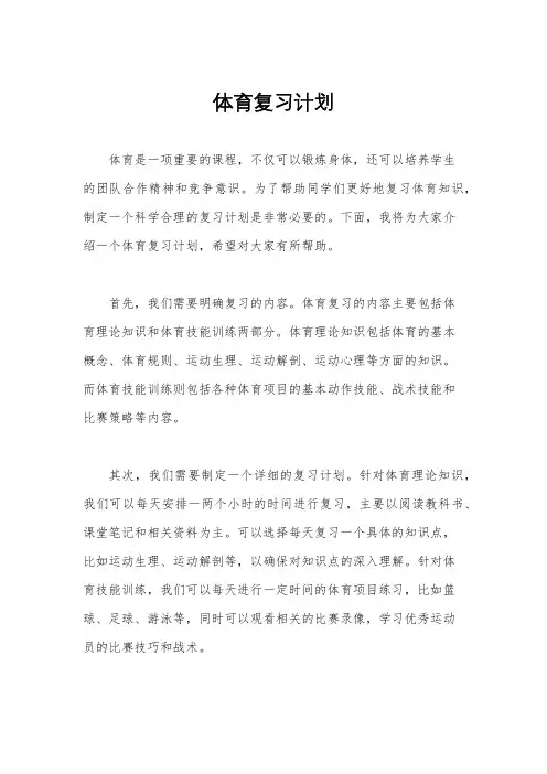 体育复习计划