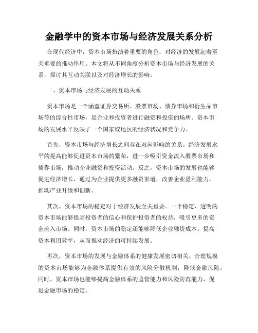 金融学中的资本市场与经济发展关系分析
