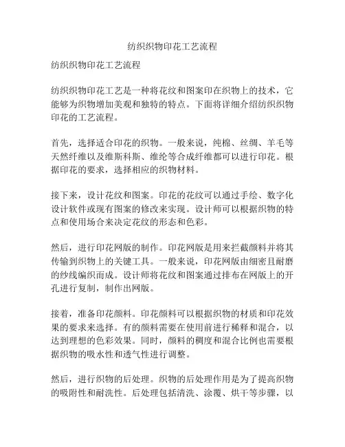 纺织织物印花工艺流程