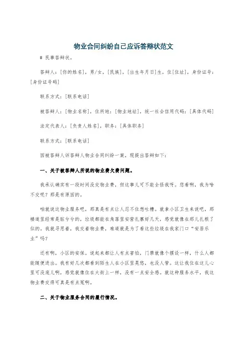 物业合同纠纷自己应诉答辩状范文