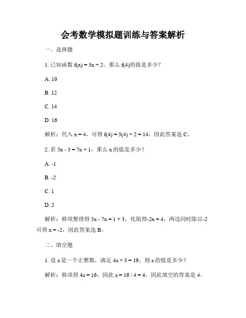 会考数学模拟题训练与答案解析