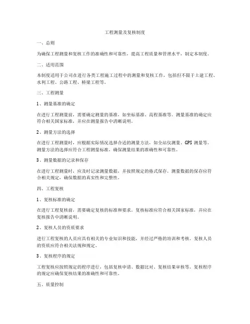 工程测量及复核制度