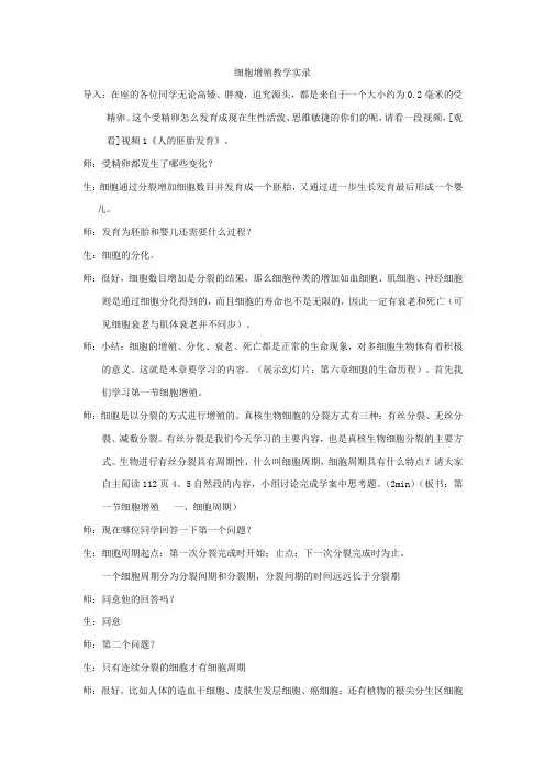 细胞增殖教学实录