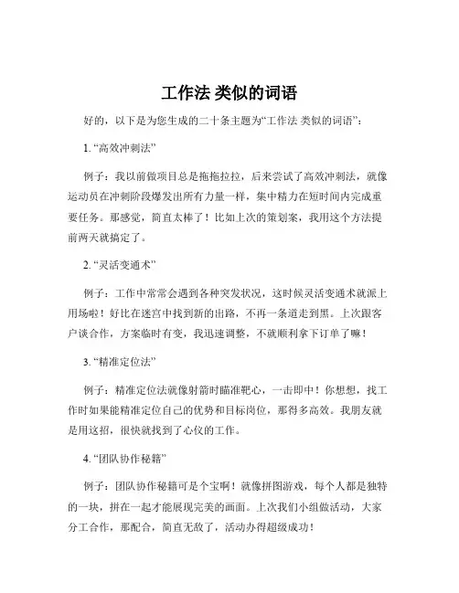 工作法 类似的词语