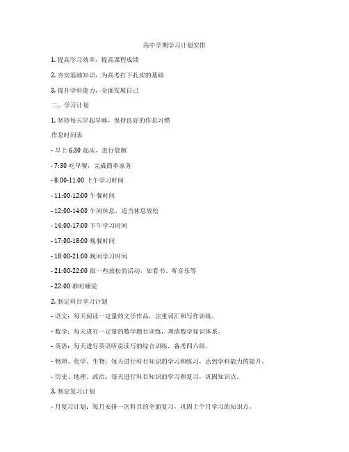 高中学期学习计划安排