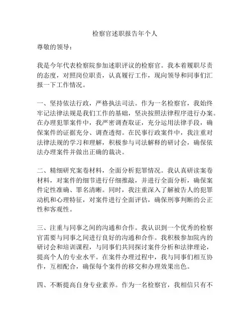 检察官述职报告年个人