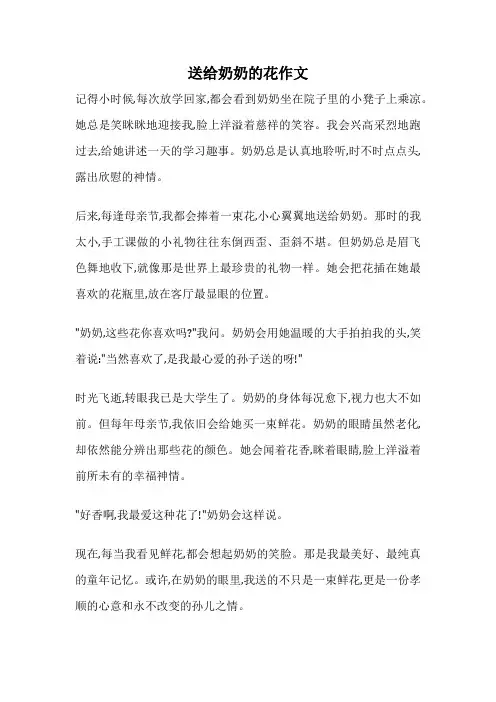 送给奶奶的花作文