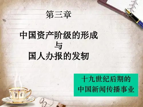 第三章  国人办报活动的兴起与在维新运动中报业的大发展(1)