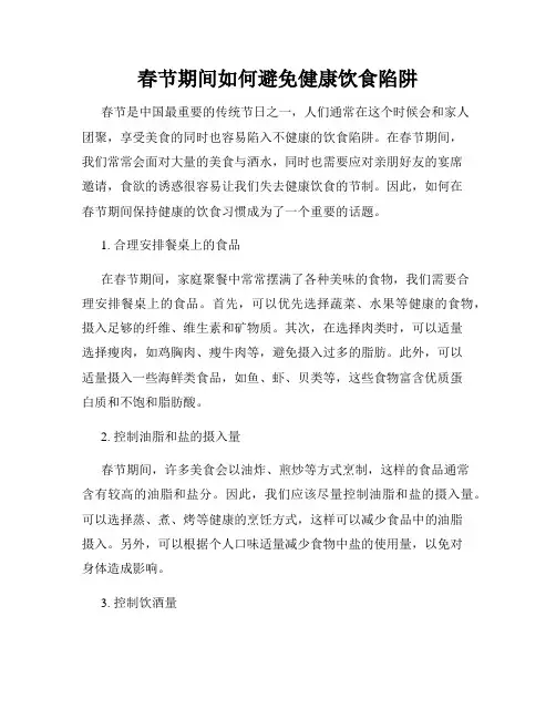 春节期间如何避免健康饮食陷阱
