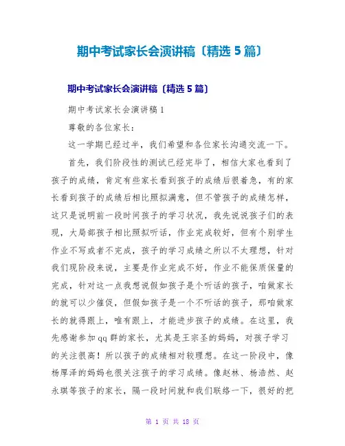 期中考试家长会演讲稿(精选5篇)