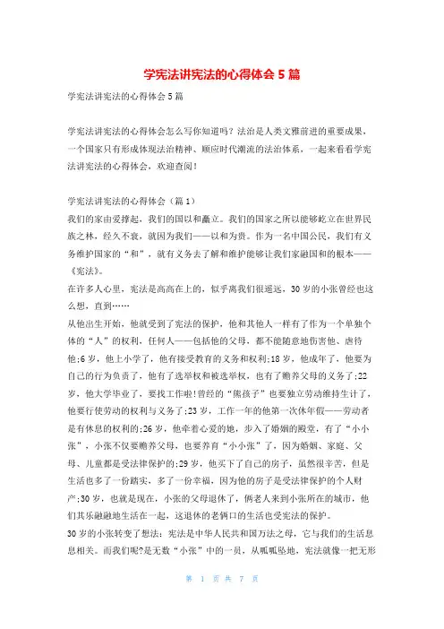 学宪法讲宪法的心得体会5篇