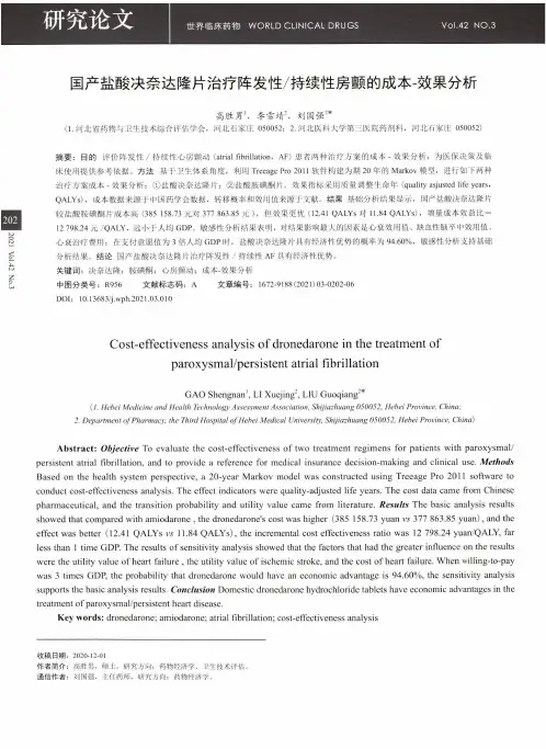 国产盐酸决奈达隆片治疗阵发性持续性房颤的成本-效果分析