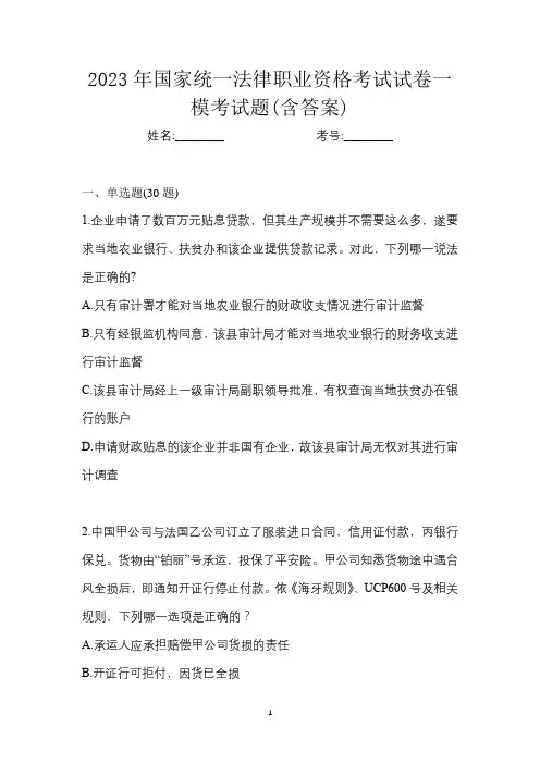 2023年国家统一法律职业资格考试试卷一模考试题(含答案)