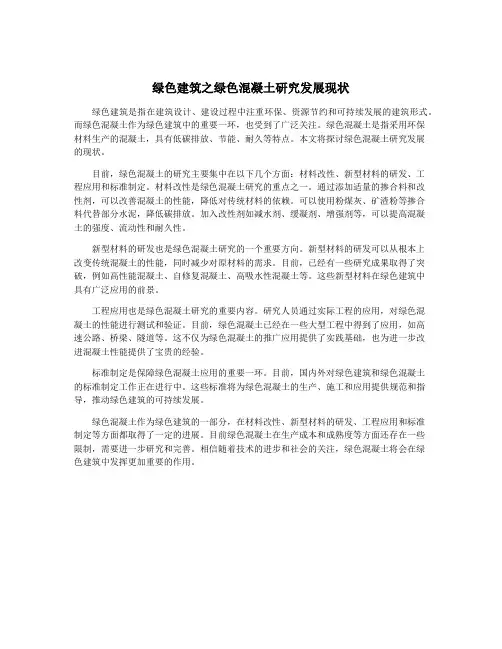 绿色建筑之绿色混凝土研究发展现状
