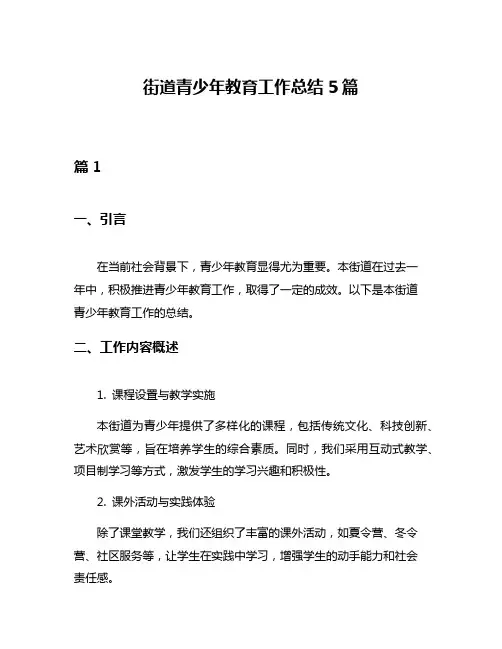 街道青少年教育工作总结5篇