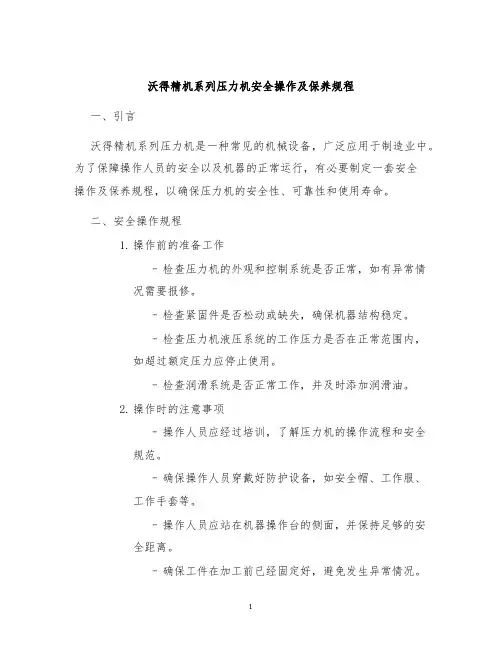 沃得精机系列压力机安全操作及保养规程