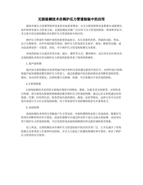 无损检测技术在锅炉压力管道检验中的应用
